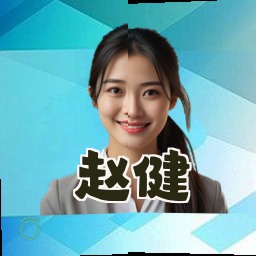 赵健
